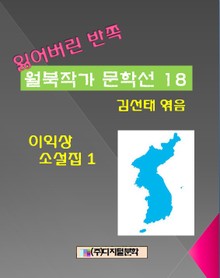 잃어버린 반쪽 월북작가 문학선집 18 이익상 소설집 1