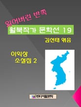 잃어버린 반쪽 월북작가 문학선집 19 이익상 소설집 2 표지 이미지