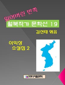잃어버린 반쪽 월북작가 문학선집 19 이익상 소설집 2