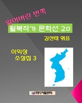 잃어버린 반쪽 월북작가 문학선집 20 이익상 소설집 3 표지 이미지