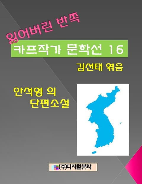 잃어버린 반쪽 카프작가 문학선집 16 안석영의 단편소설 표지 이미지