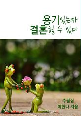 용기있는 자 결혼 할 수 있다 표지 이미지