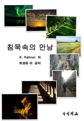 침묵 속의 만남 표지 이미지