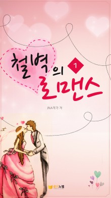철벽의 로맨스