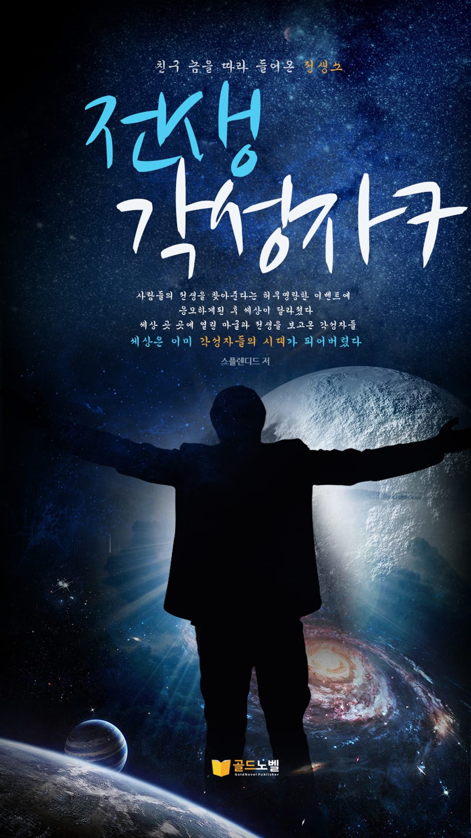 전생 각성자 7권