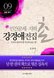 강경애 전집-우리가 알아야 할 작가의 모든 것!