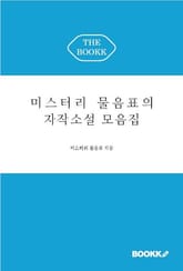 미스터리 물음표의 자작소설 모음집 표지 이미지