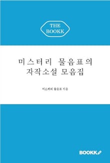미스터리 물음표의 자작소설 모음집