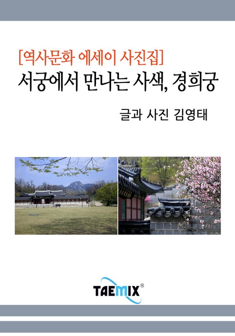 [역사문화 에세이 사진집] 서궁에서 만나는 사색, 경희궁 표지 이미지