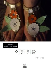 여름 외출 표지 이미지