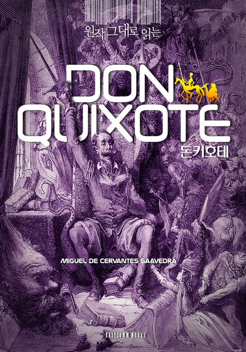 원작 그대로 읽는 돈 키호테(Don Quixote) 표지 이미지