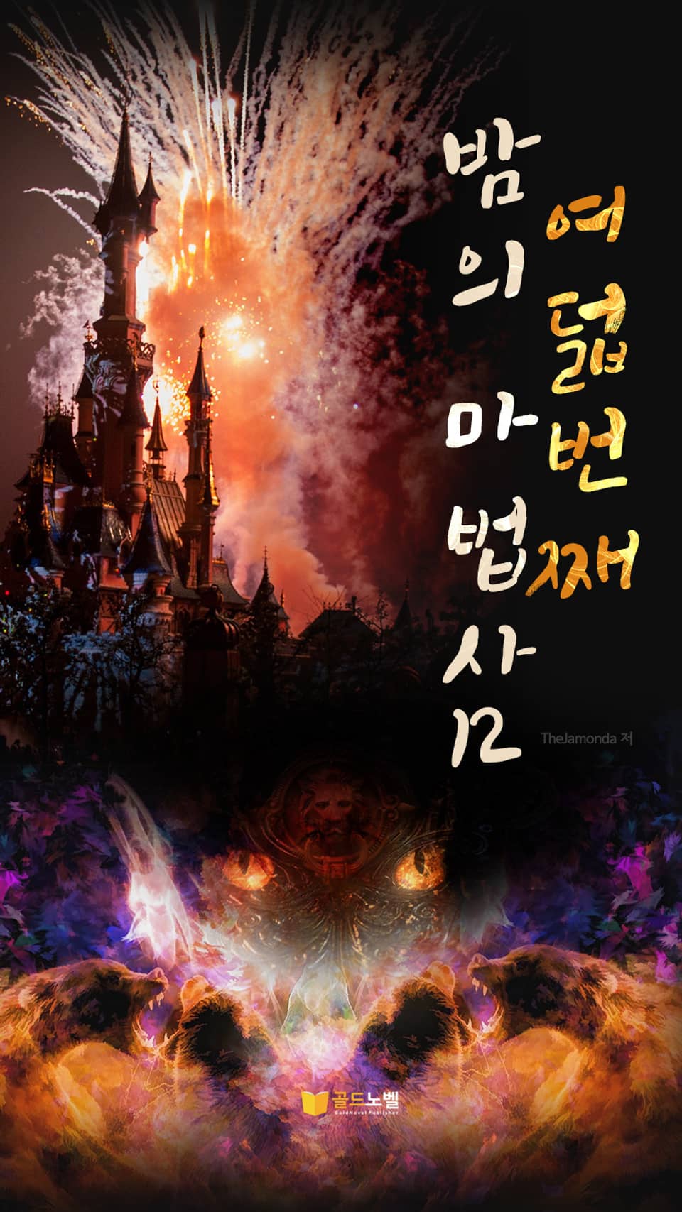 여덟번째 밤의 마법사 12권