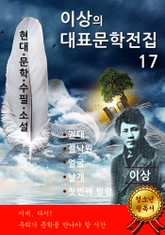 이상의 대표문학전집 17 표지 이미지