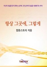 항상 그곳에, 그렇게 표지 이미지