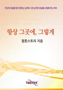 항상 그곳에, 그렇게