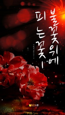 불꽃 위에 피는 꽃