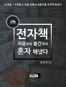 개정판 | 전자책! 처음부터 출간까지 혼자 해냈다.