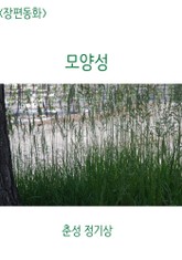 <장편동화> 모양성 표지 이미지
