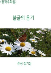 <창작우화집> 불굴의 용기 표지 이미지