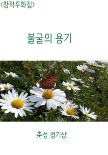 <창작우화집> 불굴의 용기