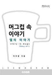 머그컵 속 이야기 : 엘의 이야기