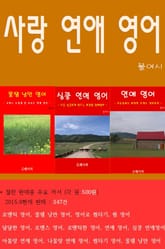 사랑 연애 영어 표지 이미지