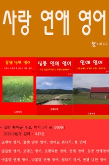 사랑 연애 영어