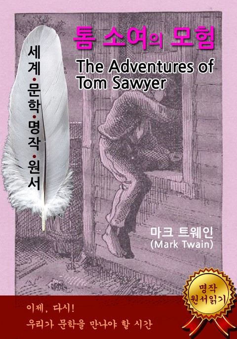 톰 소여의 모험 표지 이미지