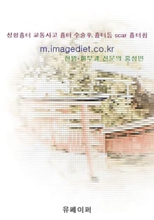 성형흉터 교통사고 흉터 수술후 흉터등 scar 흉터침