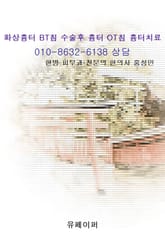 화상흉터 BT침 수술후 흉터 OT침 흉터치료 표지 이미지