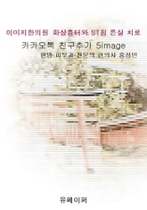 이미지한의원 화상흉터와 ST침 튼살 치료 표지 이미지