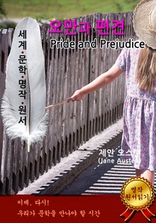 오만과 편견