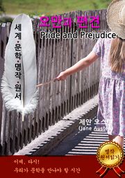 오만과 편견