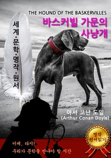 바스커빌 가문의 사냥개