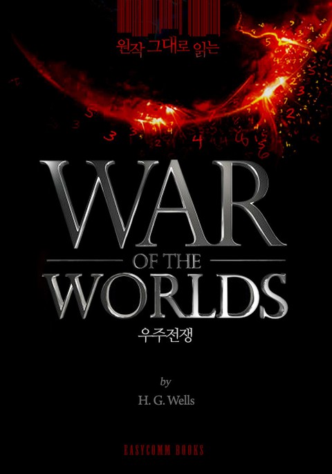 원작 그대로 읽는 우주전쟁(The War of the Worlds) 표지 이미지