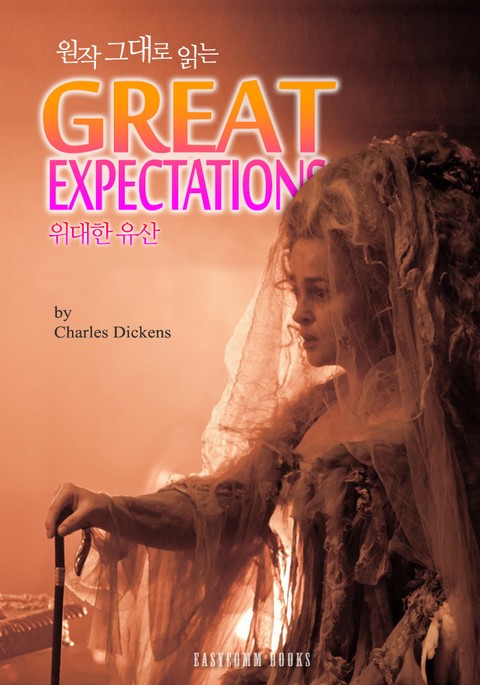 원작 그대로 읽는 위대한 유산(Great Expectations) 표지 이미지