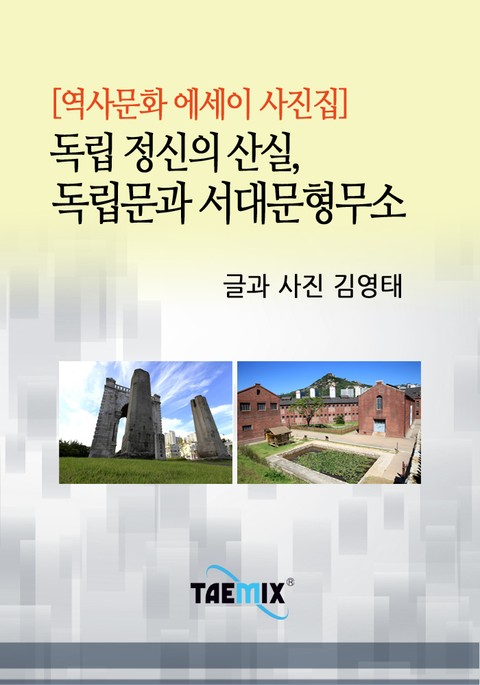 [역사문화 에세이 사진집] 독립 정신의 산실, 독립문과 서대문형무소 표지 이미지