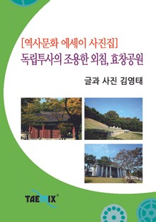 [역사문화 에세이 사진집] 독립투사의 조용한 외침, 효창공원