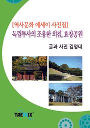 [역사문화 에세이 사진집] 독립투사의 조용한 외침, 효창공원