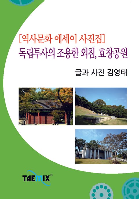 [역사문화 에세이 사진집] 독립투사의 조용한 외침, 효창공원 표지 이미지