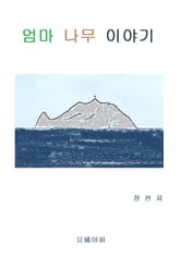 엄마 나무 이야기 표지 이미지