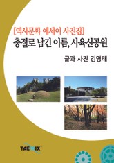 [역사문화 에세이 사진집] 충절로 남긴 이름, 사육신공원 표지 이미지