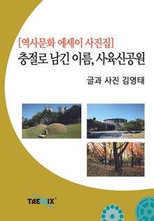 [역사문화 에세이 사진집] 충절로 남긴 이름, 사육신공원