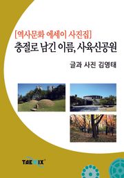 [역사문화 에세이 사진집] 충절로 남긴 이름, 사육신공원