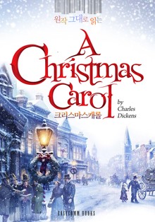 원작 그대로 읽는 크리스마스 캐럴(A Christmas Carol in Prose)