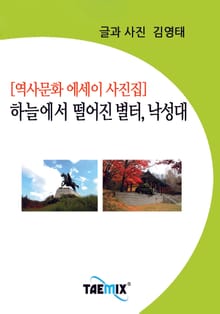 [역사문화 에세이 사진집] 하늘에서 떨어진 별터, 낙성대