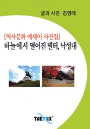 [역사문화 에세이 사진집] 하늘에서 떨어진 별터, 낙성대