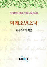 미래소년소녀 표지 이미지