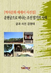 [역사문화 에세이 사진집] 운현궁으로 떠나는 조선 말기의 사색 표지 이미지