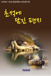 초석에 담긴 편지 표지 이미지